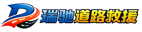 平果市瑞驰｜24小时提供拖车救援-附近汽车搭电补胎吊车脱困